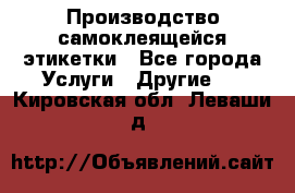 Производство самоклеящейся этикетки - Все города Услуги » Другие   . Кировская обл.,Леваши д.